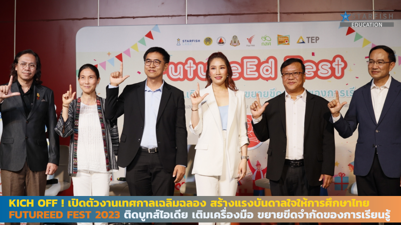 Kich off ! เปิดตัวงานเทศกาลเฉลิมฉลองสร้างแรงบันดาลใจให้การศึกษาไทย FutureEd Fest 2023 ติดบูทส์ไอเดีย เติมเครื่องมือ ขยายขีดจำกัดของการเรียนรู้