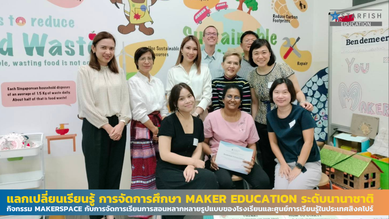 แลกเปลี่ยนเรียนรู้ การจัดการศึกษา Maker Education ระดับนานาชาติ