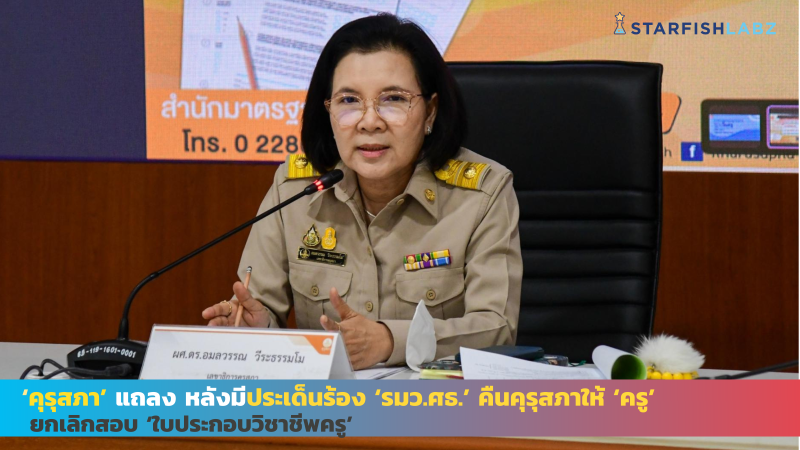 ‘คุรุสภา’ แถลงหลังมีประเด็นร้อง ‘รมว.ศธ.’ คืนคุรุสภาให้ ‘ครู’ ยกเลิกสอบ ‘ใบประกอบวิชาชีพครู’