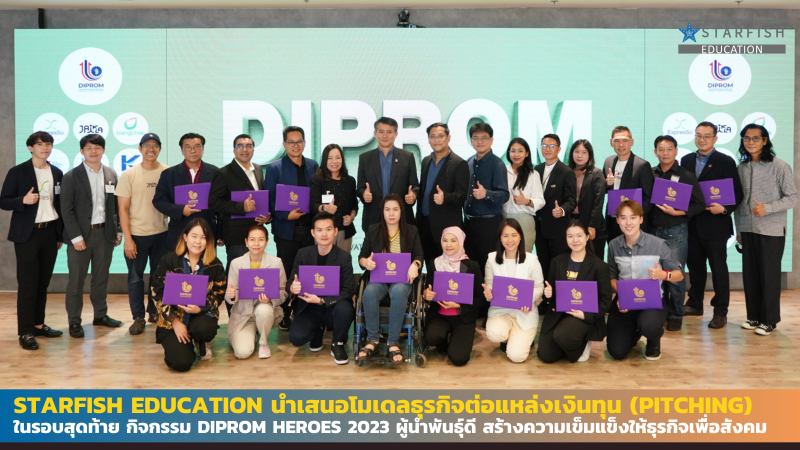 STARFISH EDUCATION นำเสนอโมเดลธุรกิจต่อแหล่งเงินทุน (Pitching) ในรอบสุดท้าย กิจกรรม DIPROM HEROES 2023