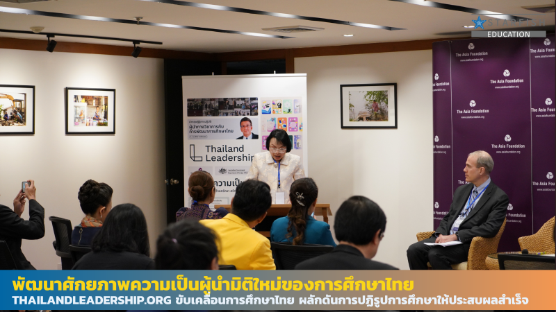 พัฒนาศักยภาพความเป็นผู้นำ มิติใหม่ของการศึกษาไทย Thailandleadership