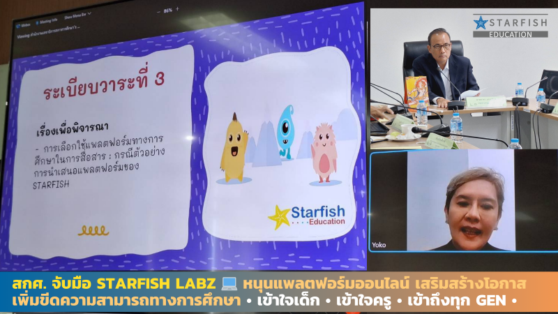 สกศ.จับมือ Starfish Labz หนุนแพลตฟอร์มออนไลน์เสริมโอกาสทางการศึกษา เข้าใจเด็ก เข้าใจครู เข้าถึงทุก Gen