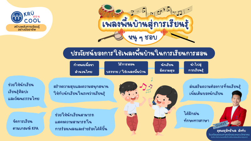 เพลงพื้นบ้านสู่การเรียนรู้หนูๆชอบ