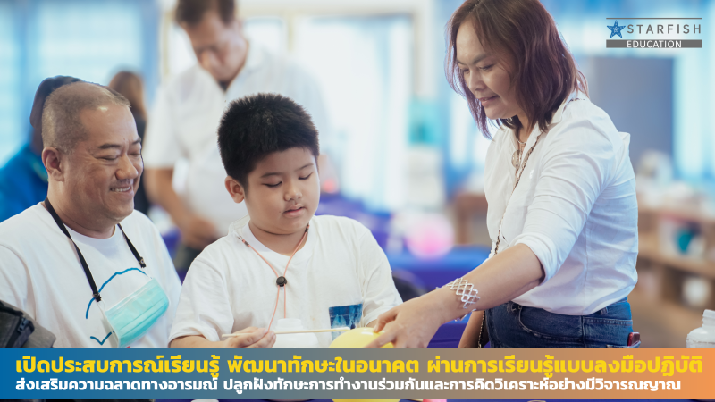 เปิดประสบการณ์เรียนรู้ พัฒนาทักษะในอนาคตผ่านการเรียนรู้แบบลงมือปฏิบัติ Starfish Learning Hub