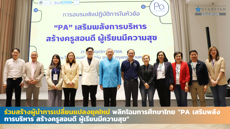 สร้างผู้นำการเปลี่ยนแปลงยุคใหม่ พลิกโฉมการศึกษาไทย “PA เสริมพลังการบริหาร สร้างครูสอนดี ผู้เรียนมีความสุข”