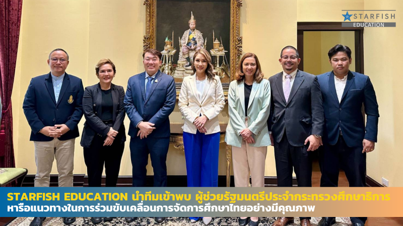 Starfish Education เข้าพบผู้ช่วยรัฐมนตรีประจำกระทรวงศึกษาธิการ หารือแนวทางในการร่วมขับเคลื่อนการจัดการศึกษาไทยอย่างมีคุณภาพ
