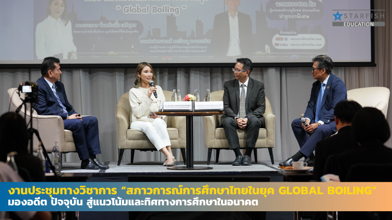 สภาวการณ์การศึกษาไทยในยุค Global Boiling มองอดีต ปัจจุบัน สู่แนวโน้มและทิศทางการศึกษาในอนาคต