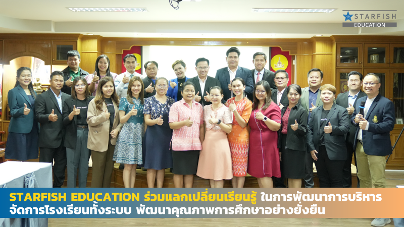 Starfish Education ร่วมแลกเปลี่ยนเรียนรู้ ในการพัฒนาการบริหารจัดการโรงเรียนทั้งระบบ พัฒนาคุณภาพการศึกษาอย่างยั่งยืน