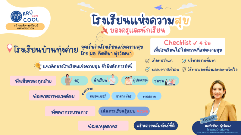 โรงเรียนแห่งความสุขของครูและนักเรียน