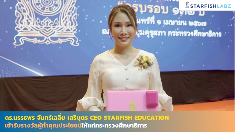ดร.นรรธพร จันทร์เฉลี่ย เสริบุตร CEO Starfish Education เข้ารับรางวัลผู้ทำคุณประโยชน์ให้แก่กระทรวงศึกษาธิการ