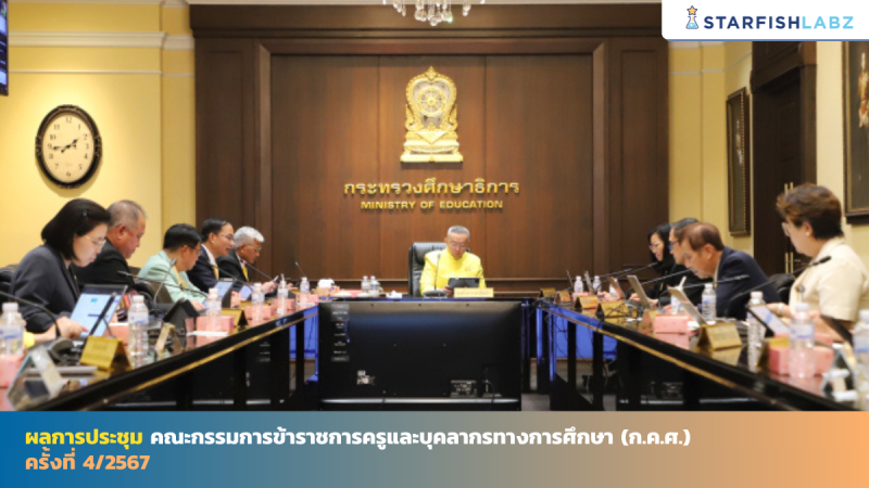 ผลการประชุมคณะกรรมการข้าราชการครูและบุคลากรทางการศึกษา (ก.ค.ศ.) ครั้งที่ 4/2567