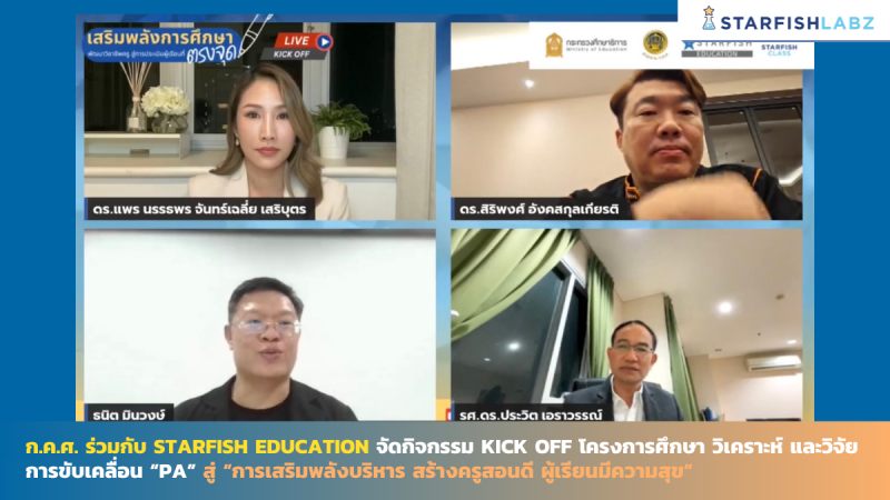 ก.ค.ศ. ร่วมกับ Starfish Education จัดกิจกรรม Kick off โครงการศึกษา วิเคราะห์ และวิจัยการขับเคลื่อน “PA” สู่ “การเสริมพลังบริหาร สร้างครูสอนดี ผู้เรียนมีความสุข”