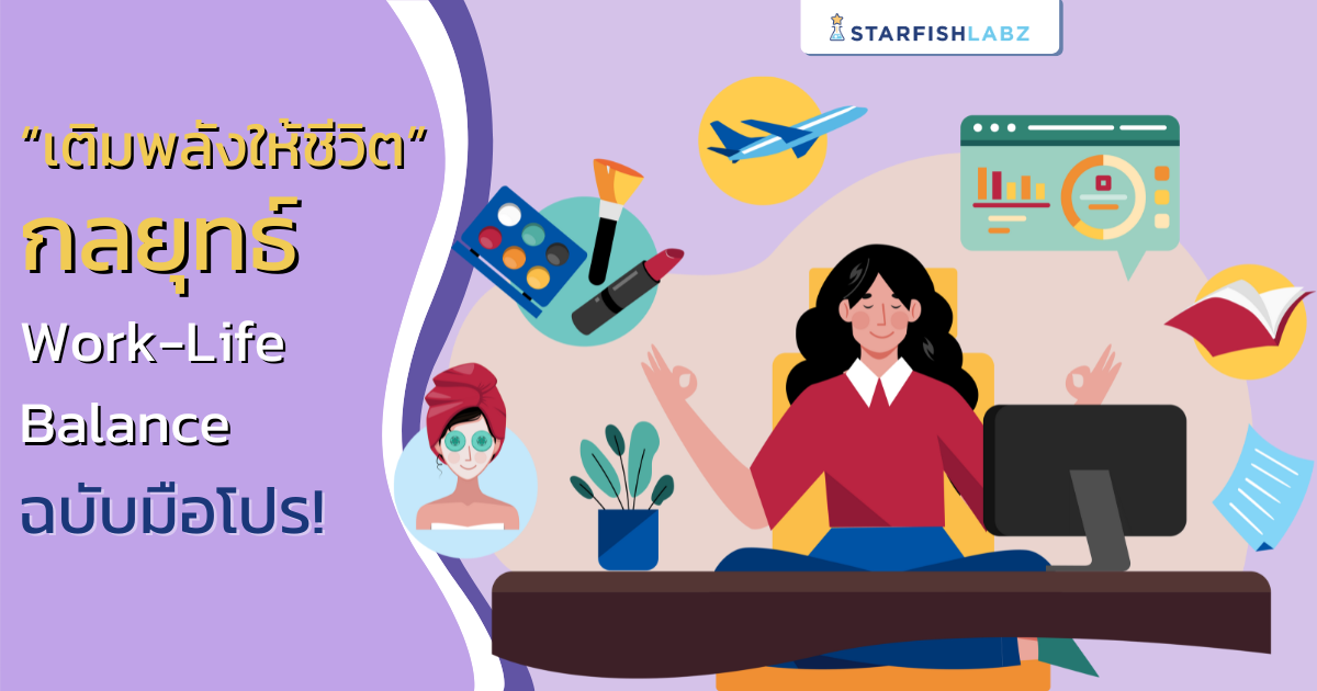 บทความ - “เติมพลังให้ชีวิต” กลยุทธ์ Work-Life Balance ฉบับมือโปร!
