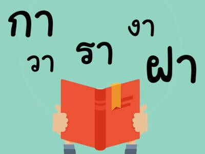ฝึกอ่านออกเสียงในภาษาไทย