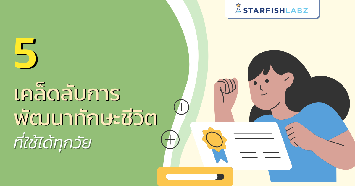 บทความ - 5 เคล็ดลับการพัฒนาทักษะชีวิตที่ใช้ได้ทุกวัยจาก Starfish Labz