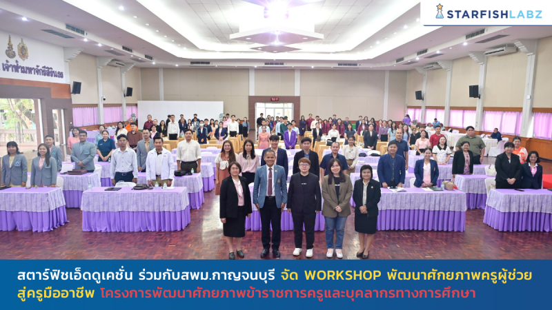 สตาร์ฟิชเอ็ดดูเคชั่น ร่วมกับ สพม.กาญจนบุรี จัด Workshop พัฒนาศักยภาพครูผู้ช่วยสู่ครูมืออาชีพ