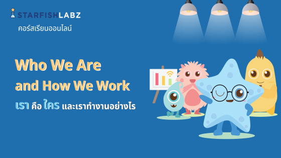 Who We Are and How We Work - เราคือใครและเราทํางานอย่างไร