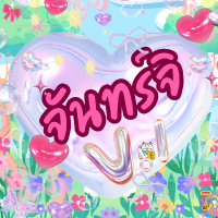 นางสาวธารทิพย์ หยดย้อย