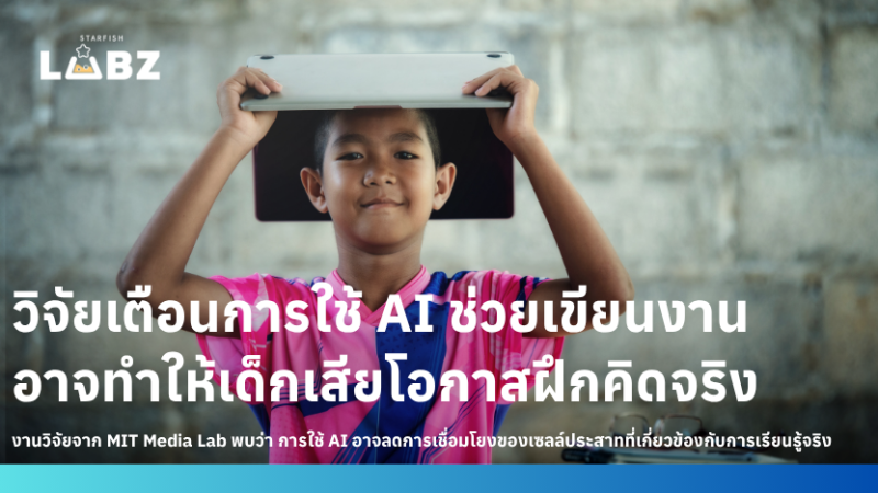 วิจัยเตือนการใช้ AI ช่วยเขียนงาน อาจทำให้เด็กเสียโอกาสฝึกคิด