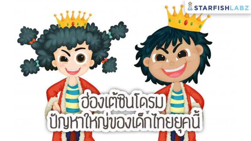 ฮ่องเต้ซินโดรม ปัญหาใหญ่ของเด็กไทยยุคนี้