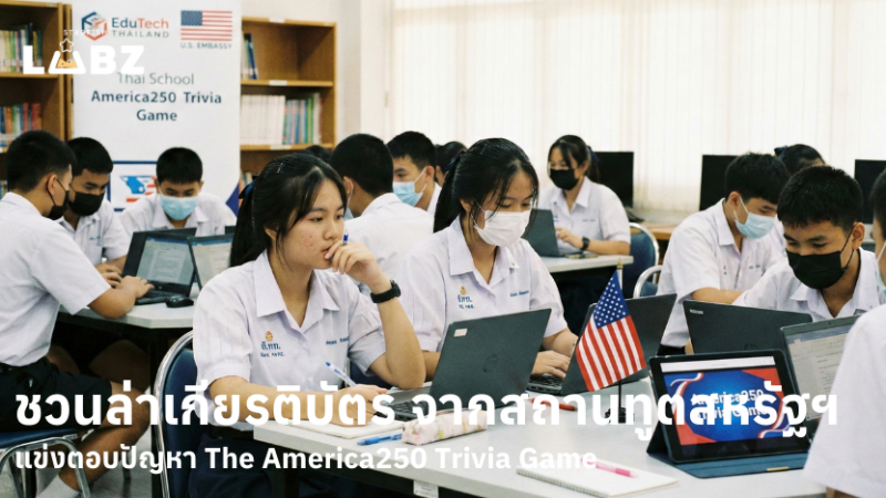โอกาสดีมาถึงแล้ว! สถานทูตสหรัฐฯ ชวนน้องๆ 15-25 ปี ประลองไหวพริบชิงทุนการศึกษา ในโครงการ “America250 Trivia Game”