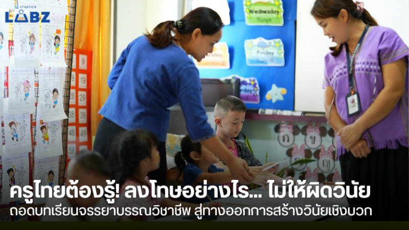 ถอดบทเรียนกรณีศึกษา: เมื่อ "การลงโทษ" กลายเป็นโจทย์ใหญ่ของคุณครู