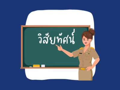 การกำหนดวิสัยทัศน์ที่ดี
