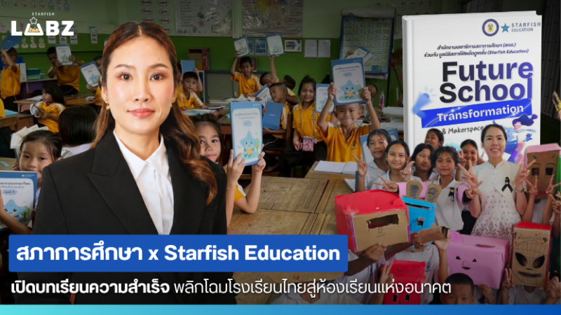 เปิดบทเรียนความสำเร็จ พลิกโฉมโรงเรียนไทยสู่โรงเรียนแห่งอนาคต