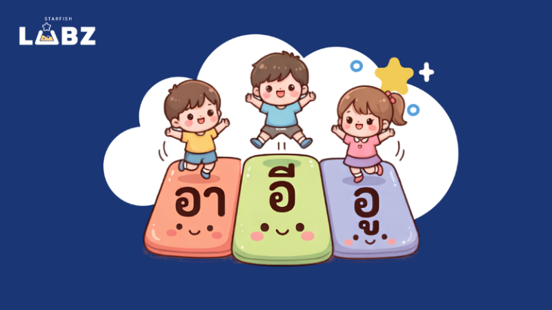 “กิจกรรมกระโดดอ่านคำสระ อา อี อู” เปลี่ยนคาบภาษาไทย ป.1 ให้สนุกแบบฉุดไม่อยู่ด้วย Starfish Class