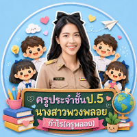 นางสาวพวงพลอย