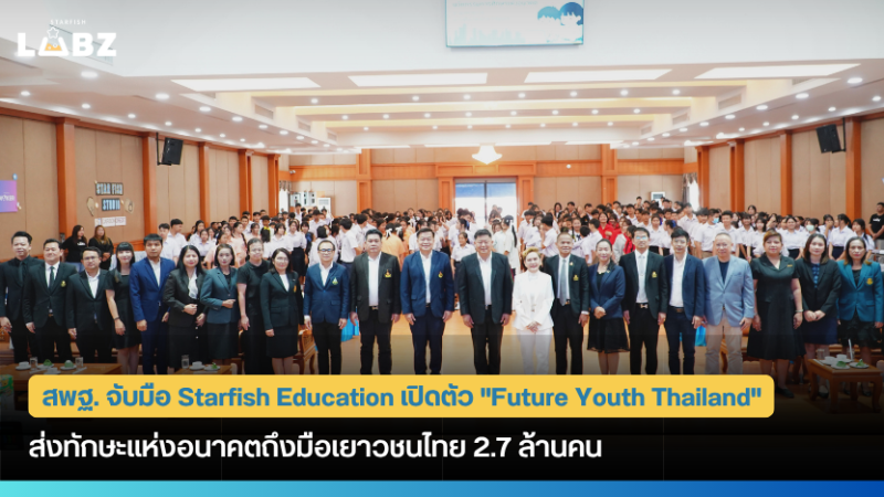 สพฐ. จับมือ Starfish Education เปิดตัว "Future Youth Thailand" ส่งทักษะแห่งอนาคตถึงมือเยาวชนไทย 2.7 ล้านคน