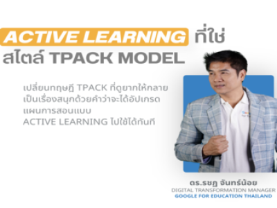 ACTIVE LEARNING ที่ใช่สไตล์ TPACK MODEL
