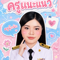 ครูนุ๊กนิก