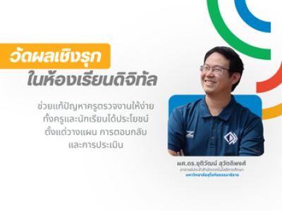 วัดผลเชิงรุก ในห้องเรียนดิจิทัล