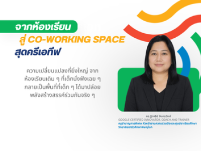 จากห้องเรียน สู่ Co-working Space สุดครีเอทีฟ