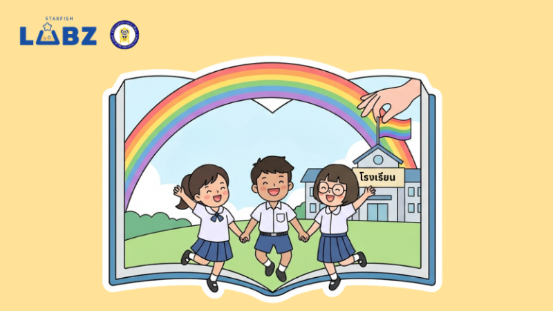 เมื่อกฎหมายสมรสเท่าเทียมประกาศใช้แล้ว ระบบการศึกษาไทยที่โอบรับความหลากหลายทางเพศ ควรปรับตัวและมีบทบาทอย่างไรบ้าง?