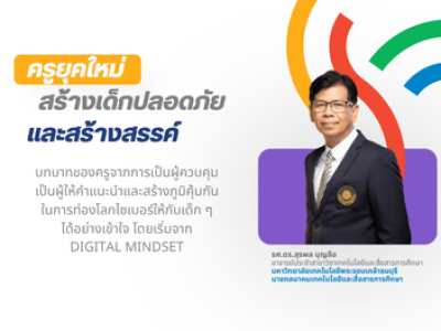 ครูยุคใหม่ สร้างเด็กปลอดภัยและสร้างสรรค์