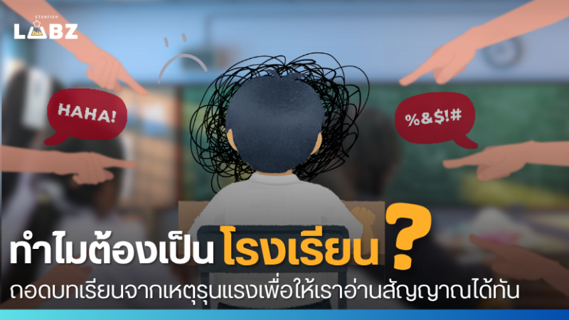 ทำไม "โรงเรียน" ถึงกลายเป็นเป้า และเราจะร่วมกันป้องกันได้อย่างไร?