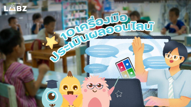 คัดมาแล้ว 10 เครื่องมือประเมินผลออนไลน์ ช่วยครูเช็กข้อมูลนักเรียนได้แบบเรียลไทม์