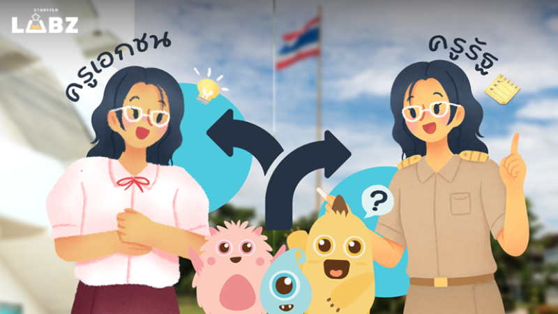 ส่องจุดเด่นสวัสดิการครูรัฐและครูเอกชน เลือกเส้นทางที่ใช่เพื่อคุณภาพชีวิตที่ดี