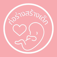 ก่อร่างสร้างเด็ก
