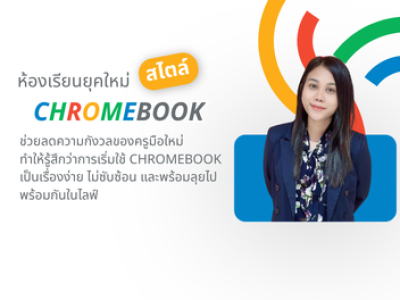 ห้องเรียนยุคใหม่สไตล์ Chromebook