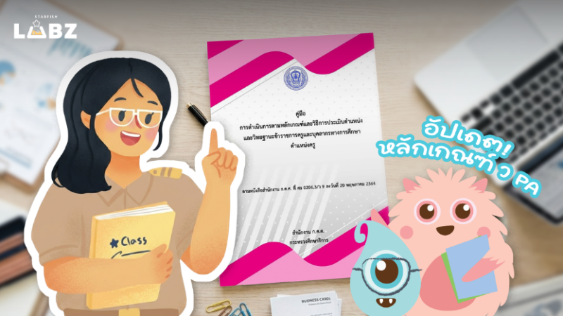 สรุปอัปเดตหลักเกณฑ์ ว PA และระบบ DPA เส้นทางประเมินวิทยฐานะครู