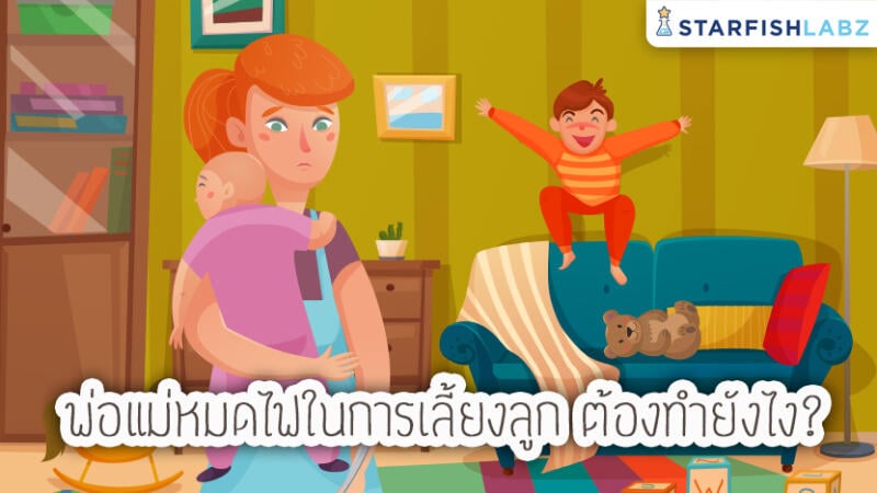 พ่อแม่หมดไฟในการเลี้ยงลูก ต้องทำยังไง ?