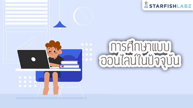 การเรียนแบบออนไลน์ในปัจจุบันที่เราควรรู้