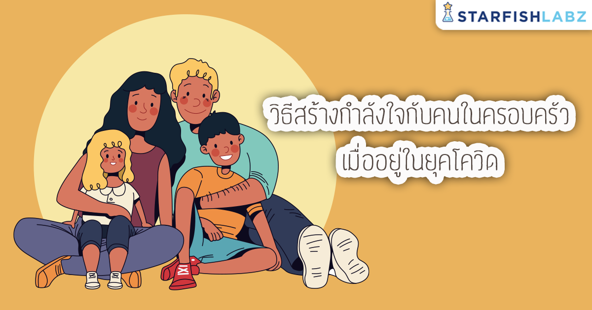 บทความ - วิธีสร้างกำลังใจกับคนในครอบครัว เมื่ออยู่ในยุคโควิด บทความ - วิธีสร้างกำลังใจกับคนในครอบครัว เมื่ออยู่ในยุคโควิด