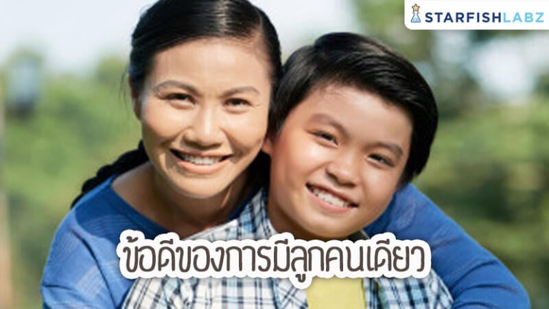 ข้อดีของการมีลูกคนเดียว