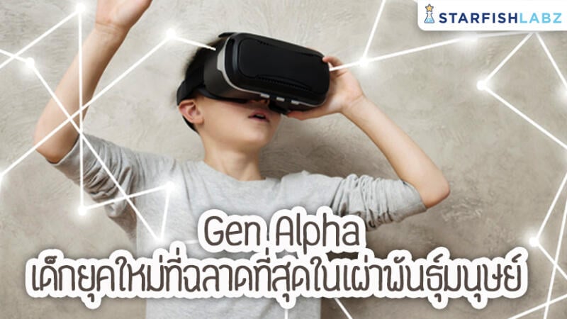 Gen Alpha เด็กยุคใหม่ที่ฉลาดที่สุดในเผ่าพันธ์ุมนุษย์