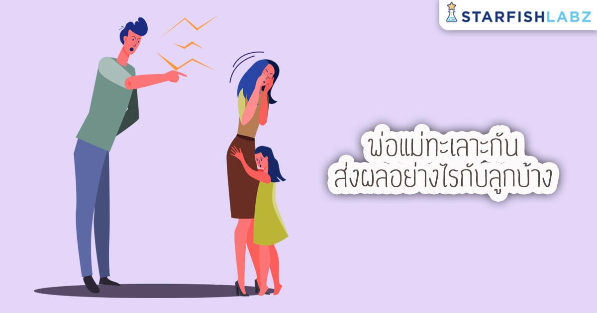 บทความ - พ่อแม่ทะเลาะกันส่งผลอย่างไรกับลูกบ้าง บทความ - พ่อแม่ทะเลาะกันส่งผลอย่างไรกับลูกบ้าง