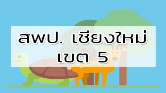 สพป. เชียงใหม่ เขต 5